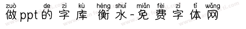 做ppt的字库 衡水字体转换